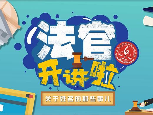 MG动画-北京四中院《姓名权》