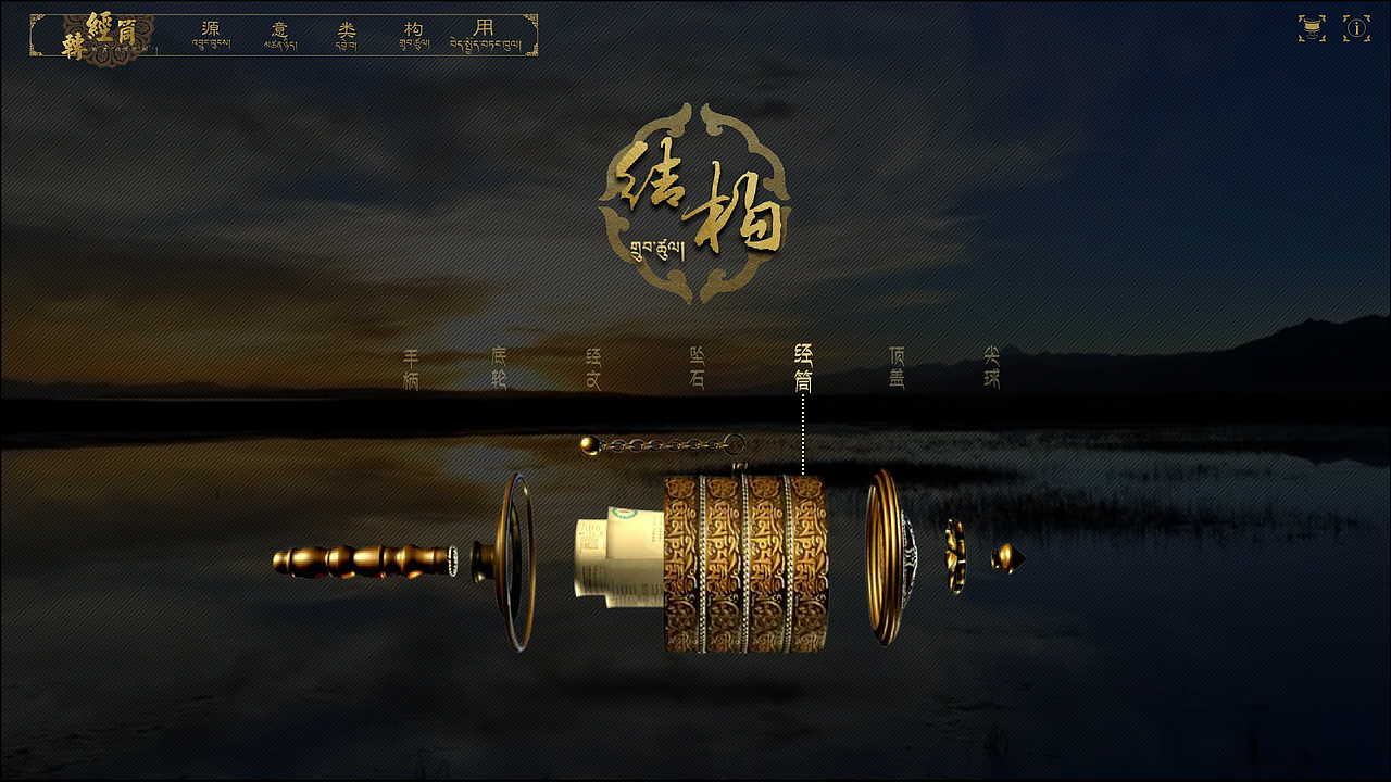 将转经筒的结构分解，使用户更直白的了解转经筒的基本结
构。鼠标触碰，相应位置部件产生相应，增加作品交互性，也使<br>用户操作中能体会更多的乐趣。同时也提醒用户此部件可点击。