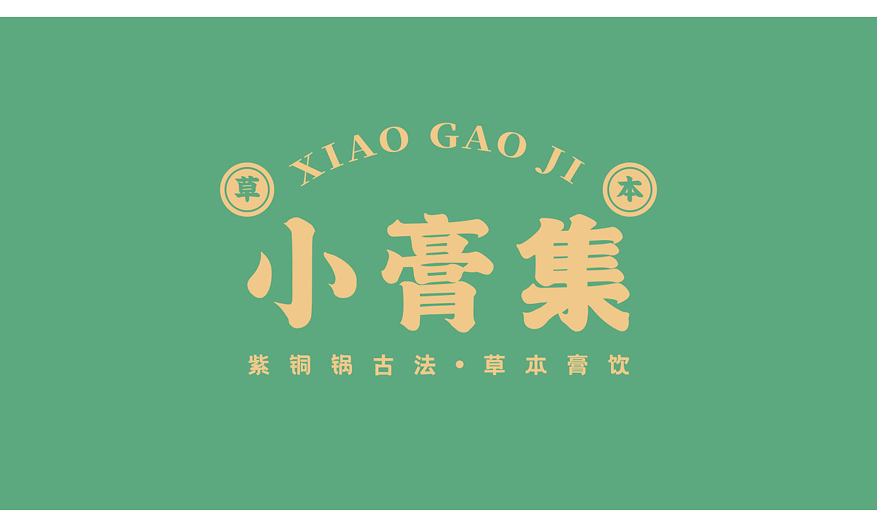 包装塑造品牌-传统古法饮品【小膏集】（图ZMjUyMDM0NzAw） - 包装 - 站酷设计师卯一文化原创素材 - 站酷ZCOOL