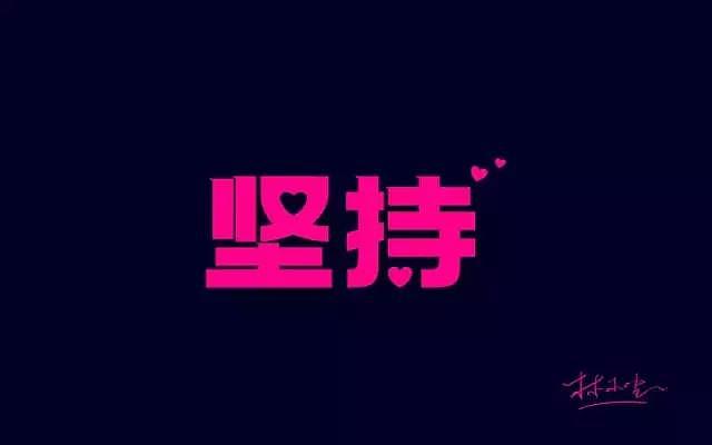 字体帮20161225期上榜作品