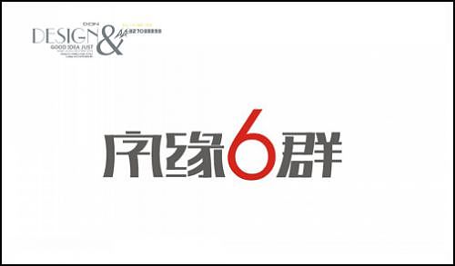 “字缘”字体设计第一期——字缘（图ZNDIzMzM0MA==） - 字体/字形 - 站酷设计师丨狼叔丨原创素材 - 站酷ZCOOL