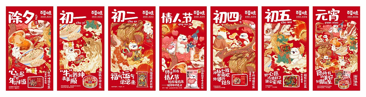 百草味新年海报周边延展