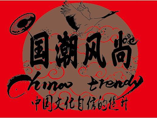 国潮风尚（个人主页-ZNTQzMjQ0OTI=） - 字体/字形 - 站酷设计师Z04099963原创素材 - 站酷ZCOOL