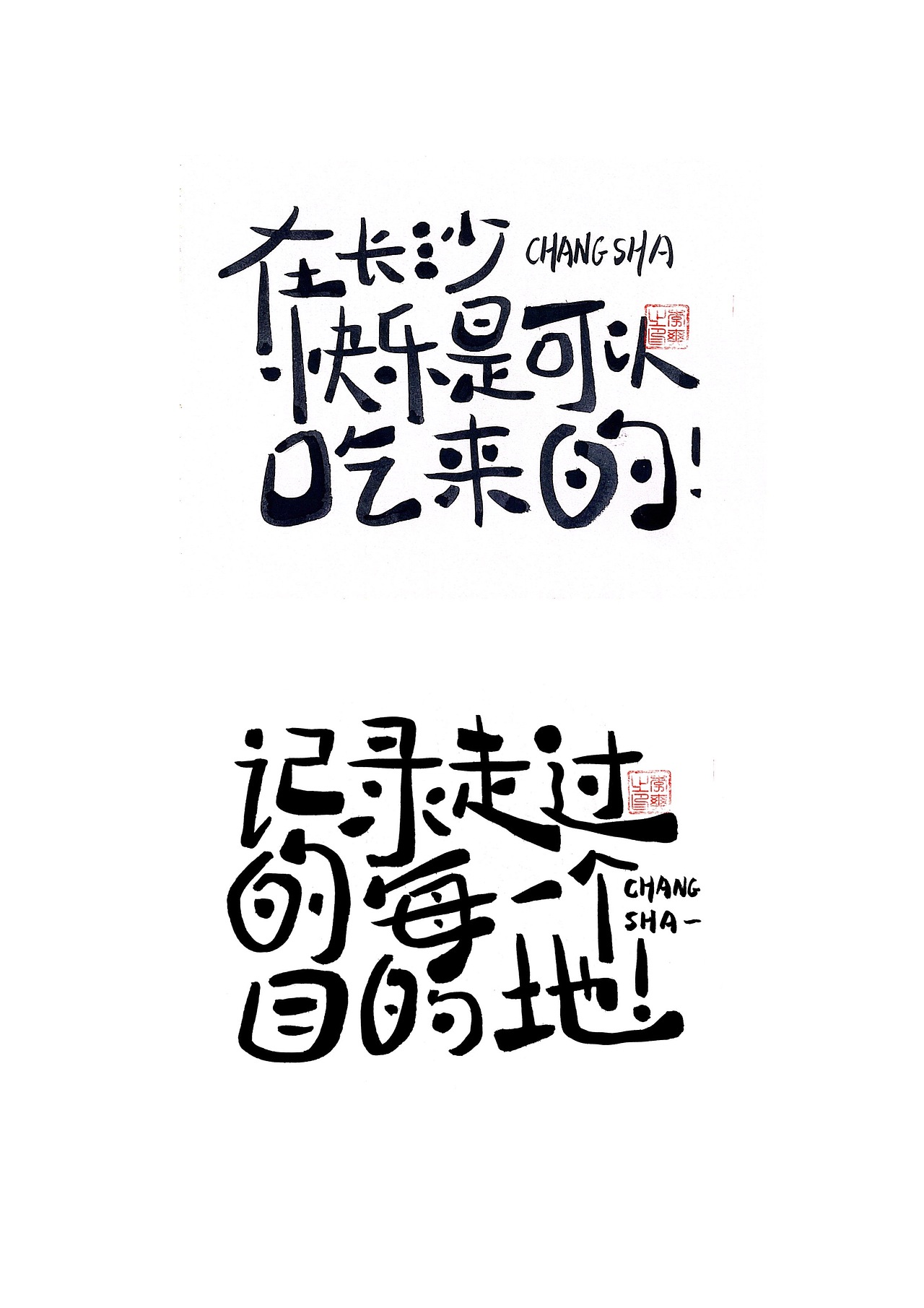 长沙文创字体设计2/手写字体（五）（图ZMzQ0NTYwNzE2） - 字体/字形 - 站酷设计师Candy耶原创素材 - 站酷ZCOOL