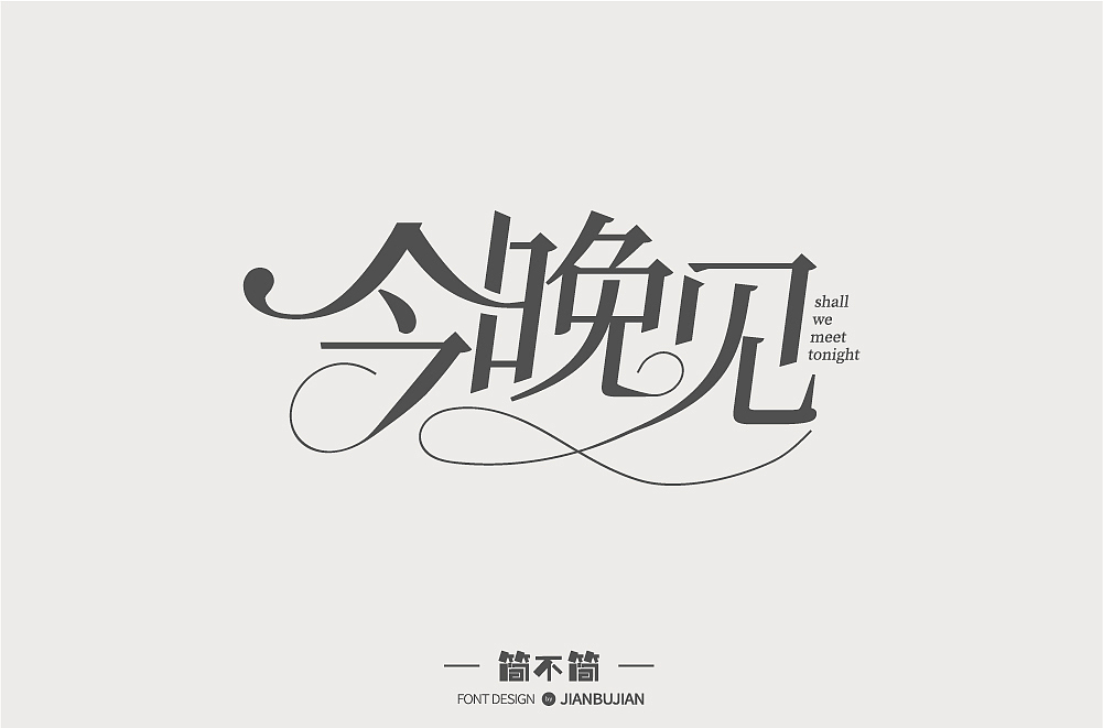 字体设计4（图ZMTI1NjUyMzYw） - 字体/字形 - 站酷设计师简不简原创素材 - 站酷ZCOOL