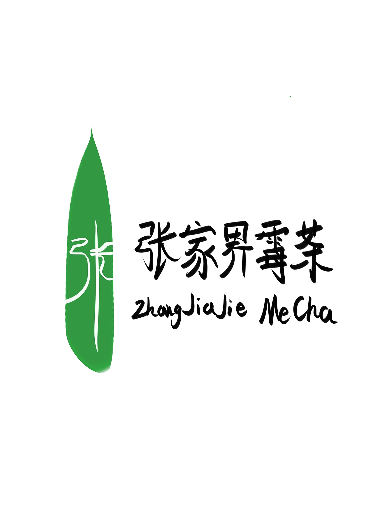 张家界莓茶logo