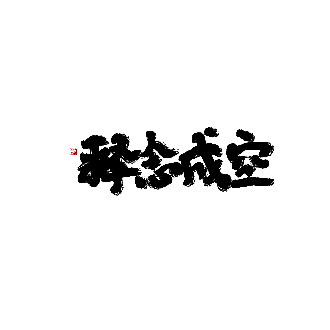 试笔刷/近期摸鱼（图ZMTE4MzA4ODE2） - 字体/字形 - 站酷设计师沏一壶白月原创素材 - 站酷ZCOOL