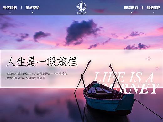 旅游（个人主页-ZMzc2MDc5NjQ=） - 企业官网 - 站酷设计师氷芷麋漾原创素材 - 站酷ZCOOL