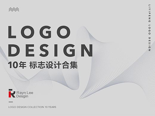 10年LOGO设计精选合集