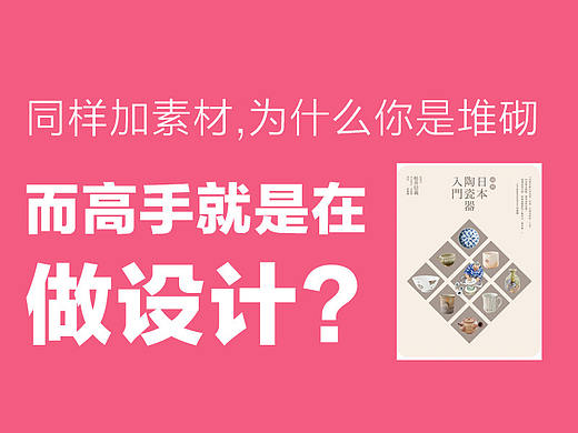 同样加素材，为什么你是堆砌，而高手就是在做设计？