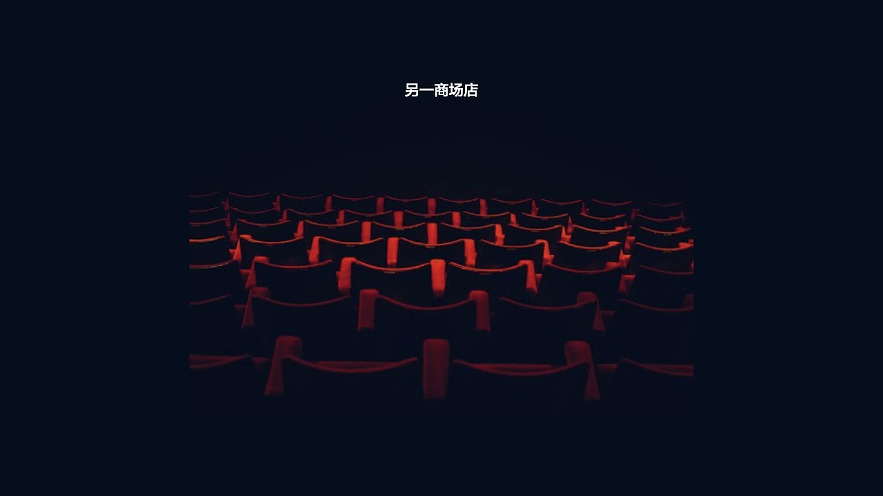 真人沉浸剧场招待处设计feat.TangShan（图ZMjE0MzE0MDcy） - 家装设计 - 站酷设计师冯阿水原创素材 - 站酷ZCOOL