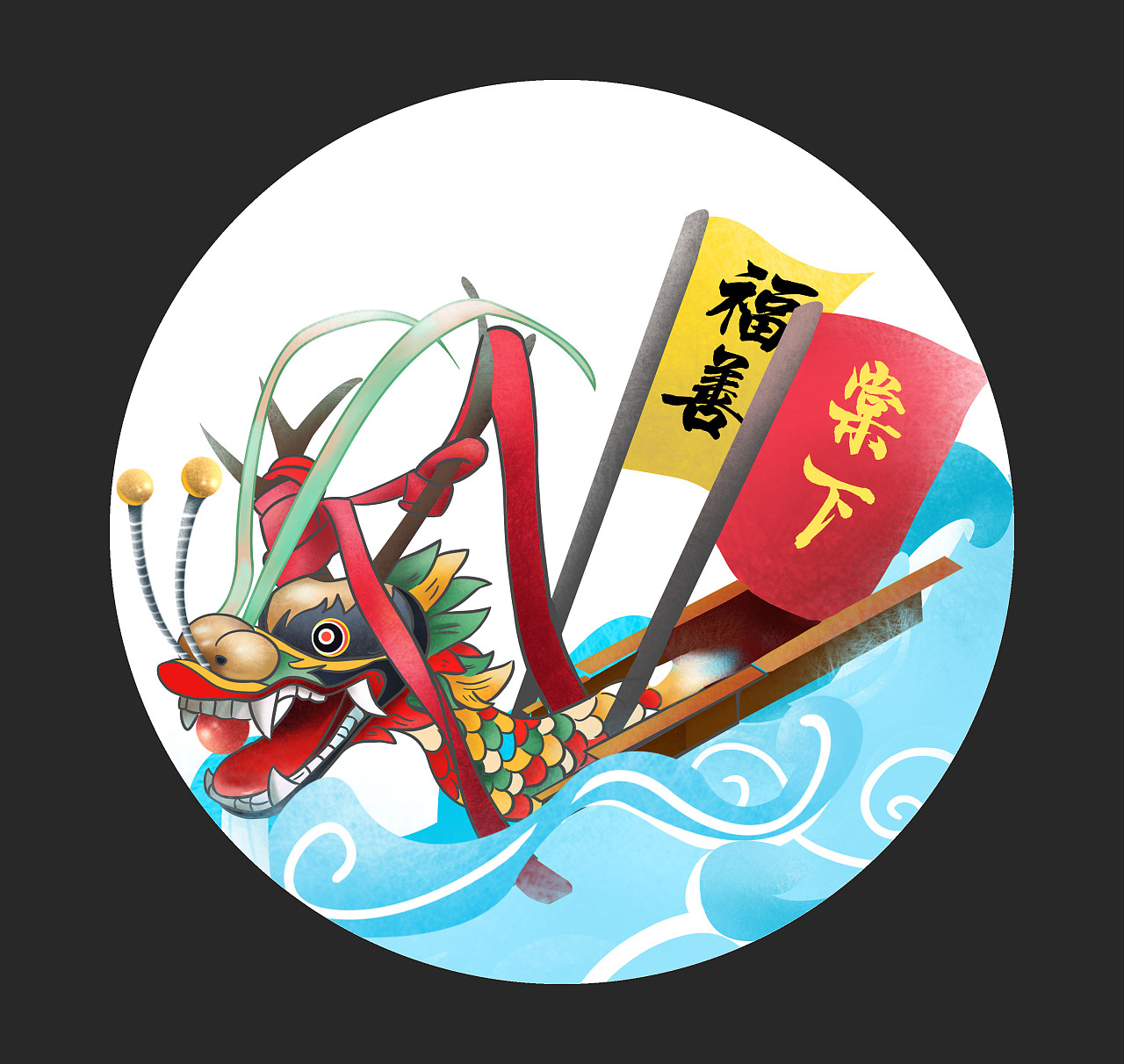 赛龙舟-服饰图案设计
