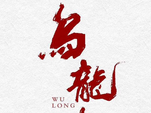 近来的字