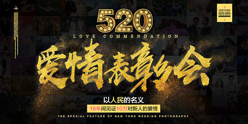 婚纱摄影专题丨520特别企划丨官网活动页丨通栏丨首图