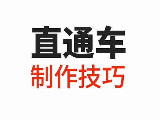 如何提高直通车点击率-直通车制作技巧