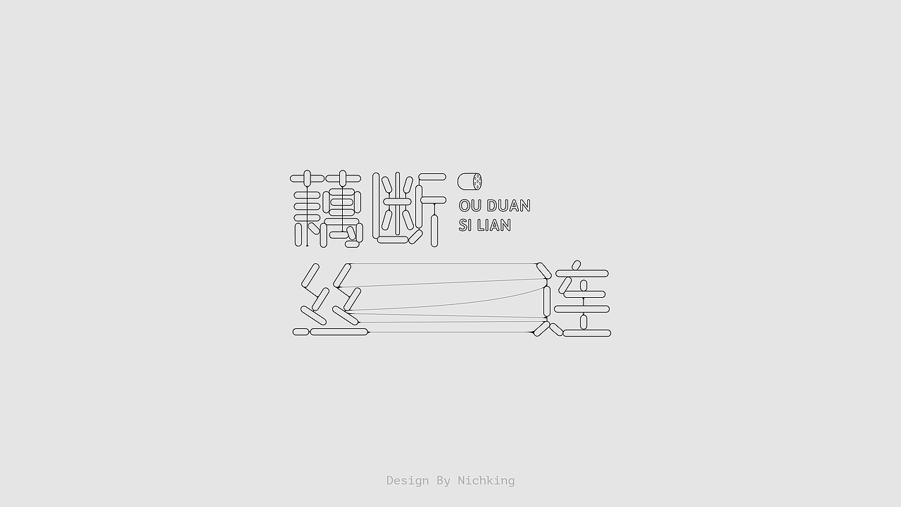 字体设计（图ZMjYzOTUyOTMy） - 字体/字形 - 站酷设计师Nichking原创素材 - 站酷ZCOOL