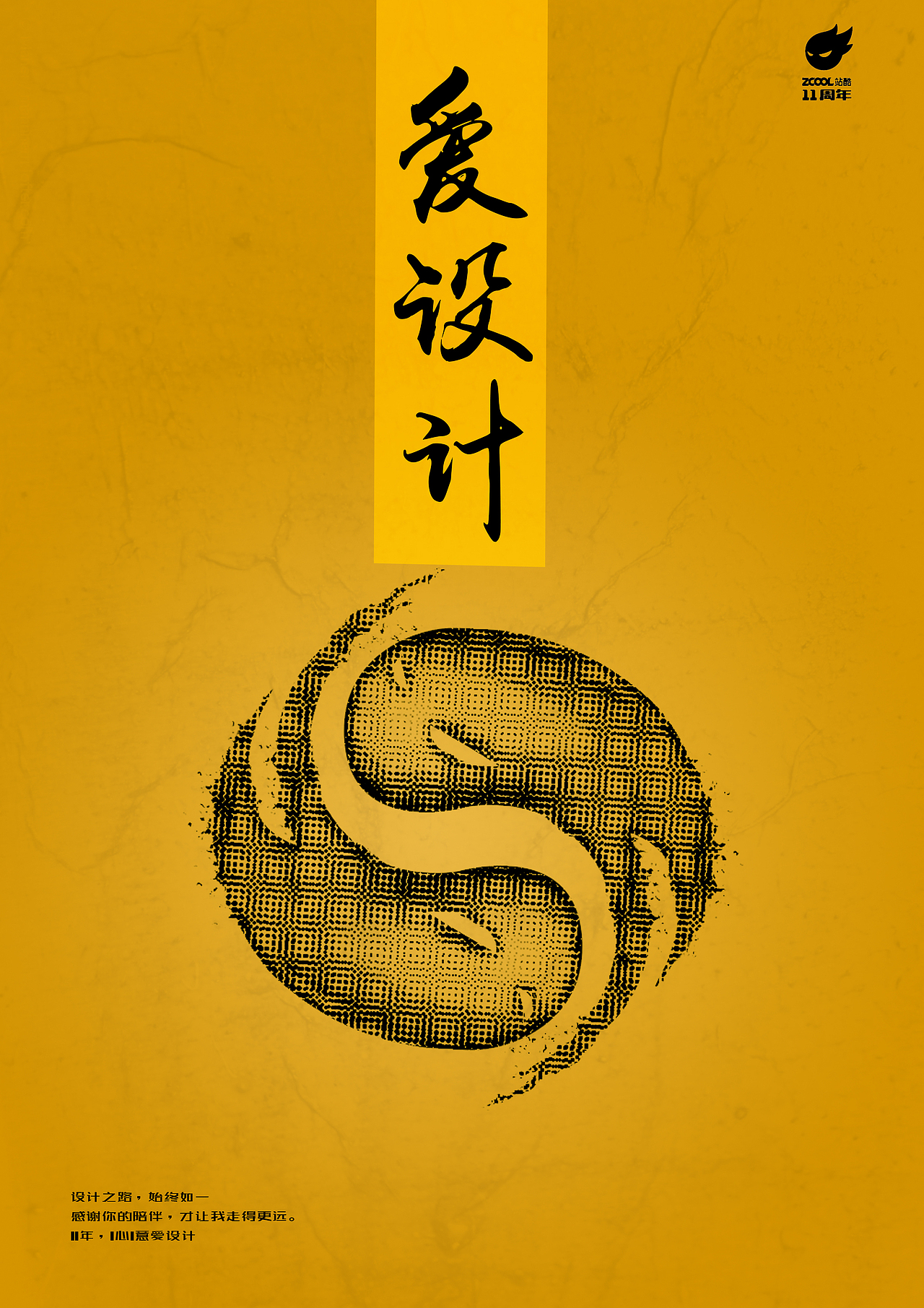 11年爱设计（图ZODk4NTU0ODA=） - 海报 - 站酷设计师ggxjackyxgg原创素材 - 站酷ZCOOL