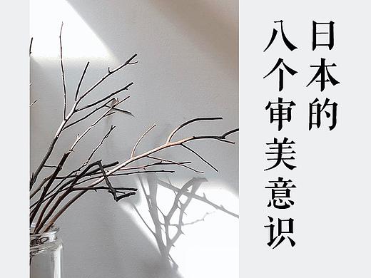公众号页面｜《日本的八个审美意识》读书笔记