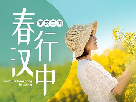 【陕西旅游详情页】春行汉中·2021