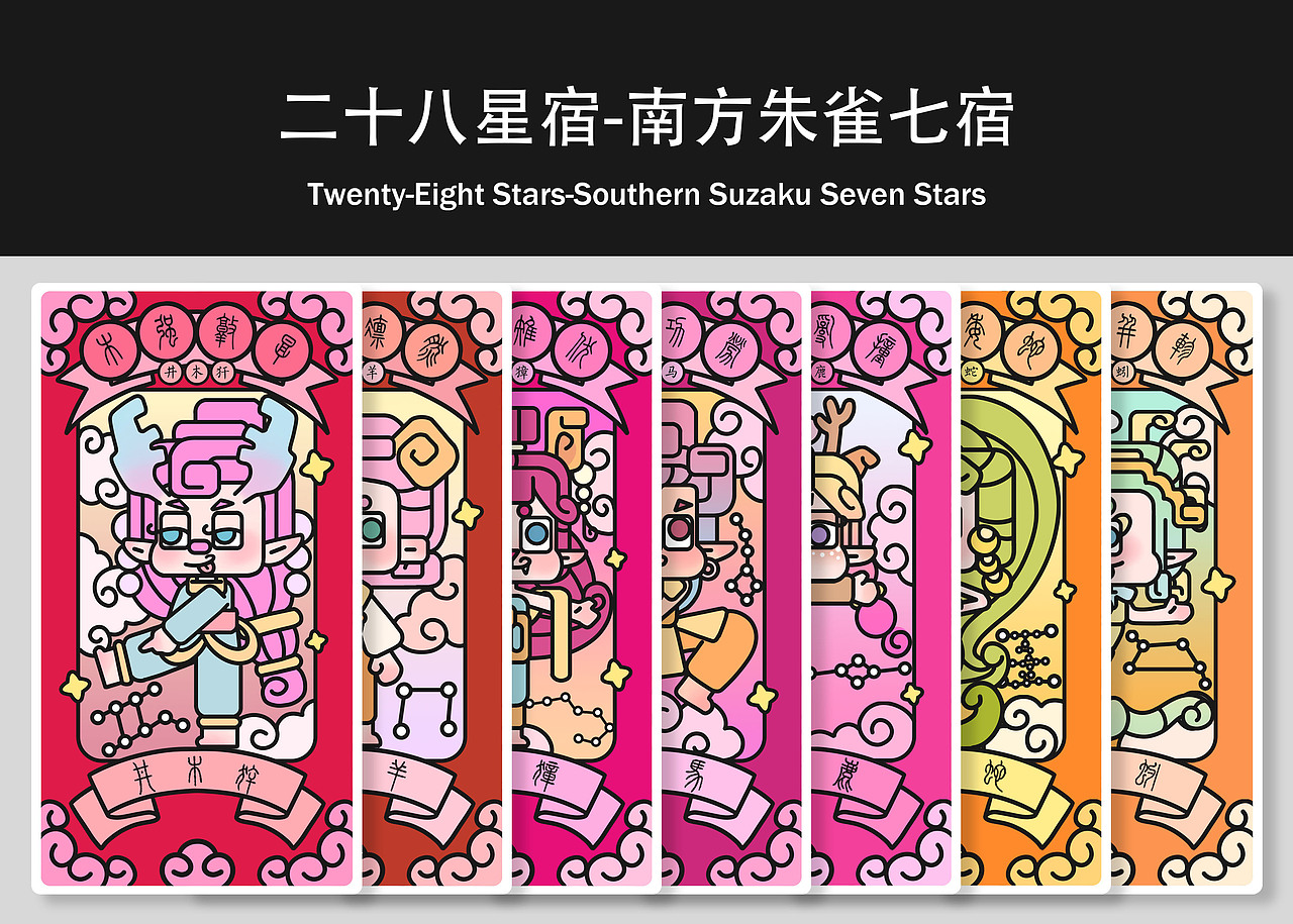 #2021青春答卷#西安理工大学《二十八星宿-奇妙星宿》（图ZMjUyMDE4NDM2） - IP形象 - 站酷设计师口香糖配大蒜原创素材 - 站酷ZCOOL