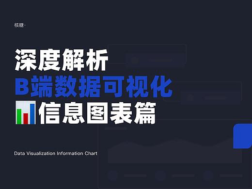 深度解析B端数据可视化-信息图表篇