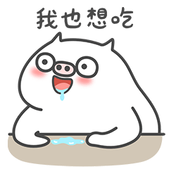 微信表情包-痞痞猪2