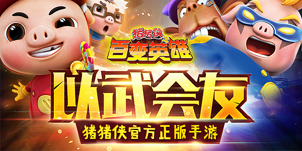 #猪猪侠#手游宣传