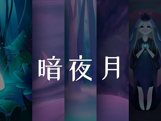 暗夜月