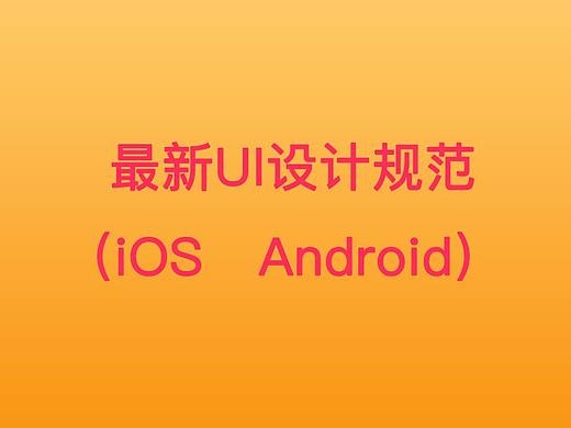 UI设计规范最新版