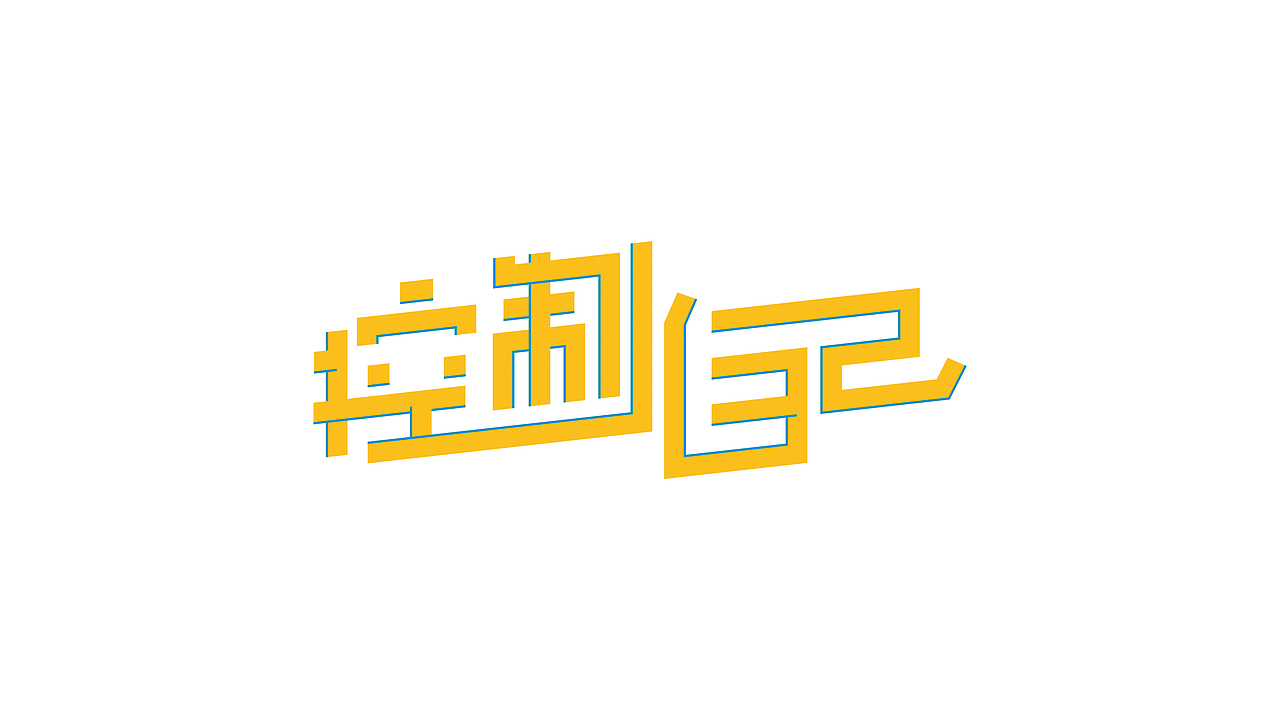 一些字体练习（图ZMjAwNTU4Njcy） - 字体/字形 - 站酷设计师JC30原创素材 - 站酷ZCOOL
