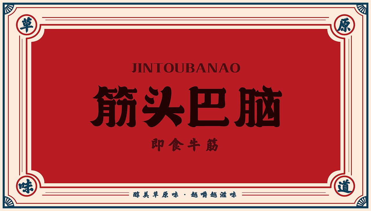 水与木 | 筋头巴脑（图ZMjMzOTkxNDk2） - 包装 - 站酷设计师水与木烧脑设计原创素材 - 站酷ZCOOL