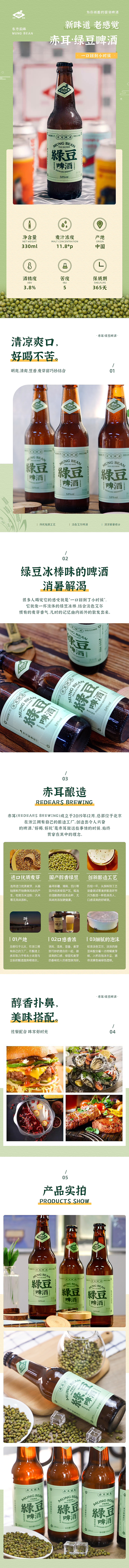 赤耳·绿豆啤酒详情页（图ZMjY3OTY4NjI4） - 电商 - 站酷设计师听到请回答原创素材 - 站酷ZCOOL
