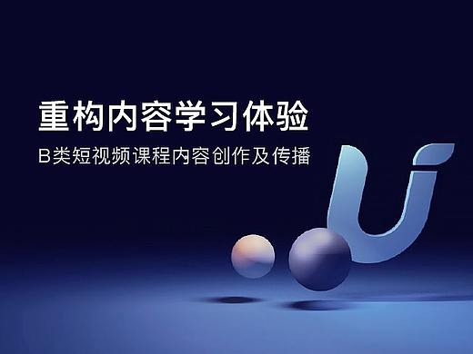 重构内容学习体验—B类短视频课程内容创作及传播