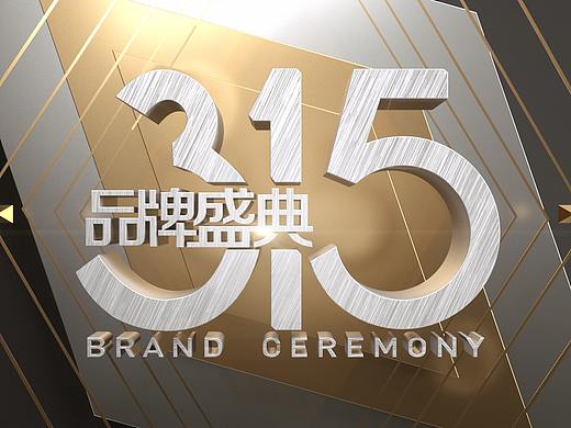 315品牌盛典宣传片