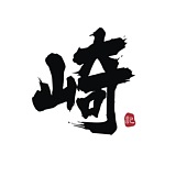 杭州崎记摄影的头像
