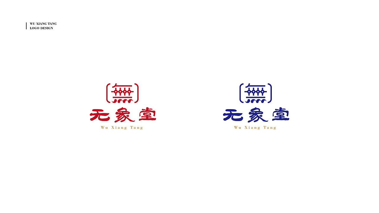 无象堂品牌标志提案（图ZOTA1NjkxNjg=） - 品牌 - 站酷设计师超级灵感Eric原创素材 - 站酷ZCOOL