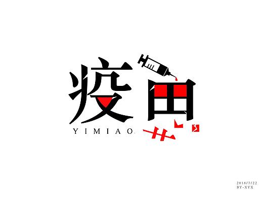 ”疫苗“