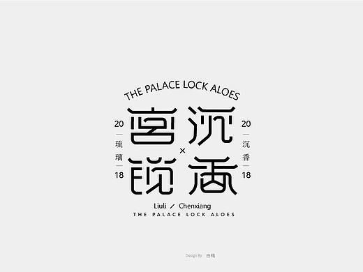 宫锁沉香 字体设计