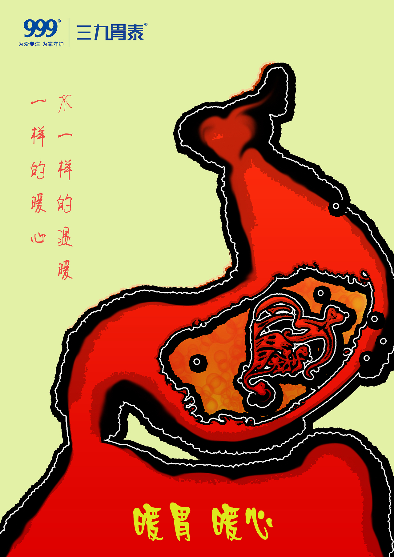三九胃泰图文结合招贴设计（图ZNjk2MDMwMTI=） - 海报 - 站酷设计师盏茶浅抿原创素材 - 站酷ZCOOL