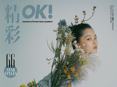 辛芷蕾《OK精彩》杂志封面