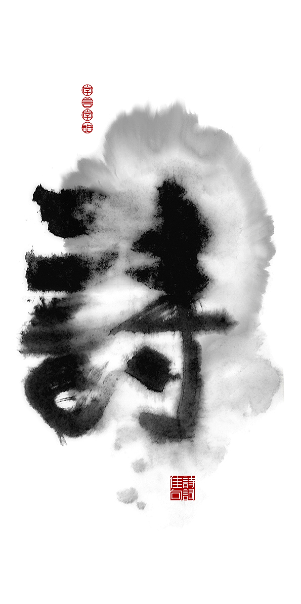 整理好以前的一套书法(图ZMjM0NDQ5MzI=) - 字体/字形 - 站酷设计师是無山居人原创素材 - 站酷ZCOOL