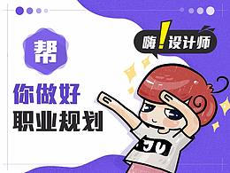 设计师职业规划
