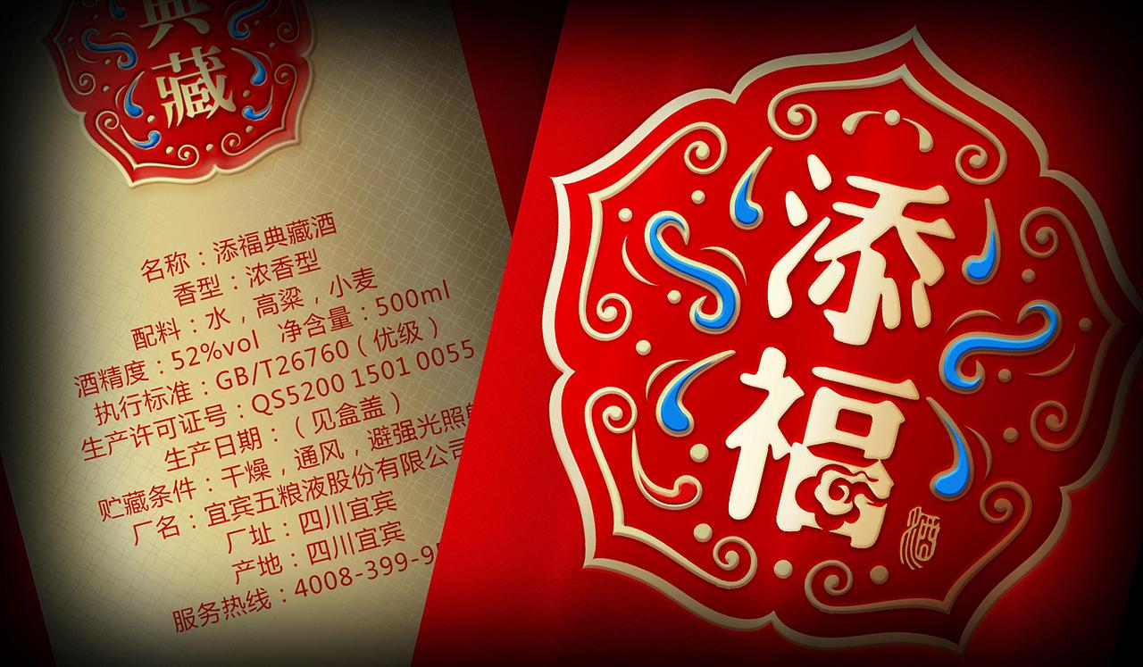 一些酒包装设计3-添福典藏和老窖原液（图ZODc4MDU4MDQ=） - 包装 - 站酷设计师xcj1022原创素材 - 站酷ZCOOL