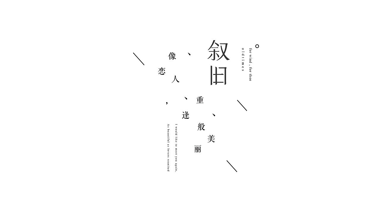 「叙旧」品牌设计 · 等风,也等你    FOR WIND , FOR THEE。