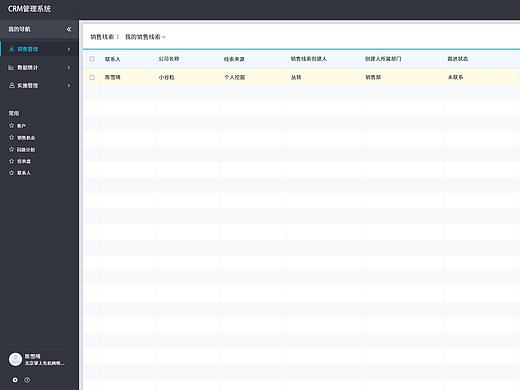 CRM内部软件界面