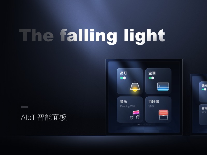 AIot智能面板设计提案—The falling light