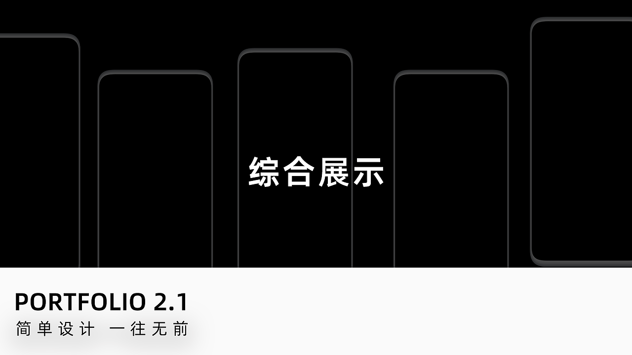 PROTFOLIO2020（图ZMjI2NDIzMDI0） - 交互/UE - 站酷设计师shipman原创素材 - 站酷ZCOOL