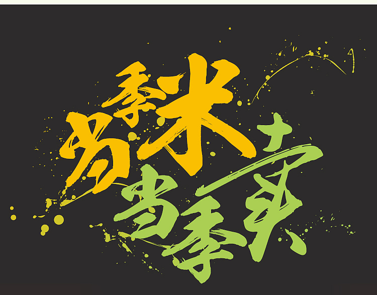 2小时搞定的五常大米详情页设计（图ZNzgzNDY4NDQ=） - 电商 - 站酷设计师SugarNO1原创素材 - 站酷ZCOOL