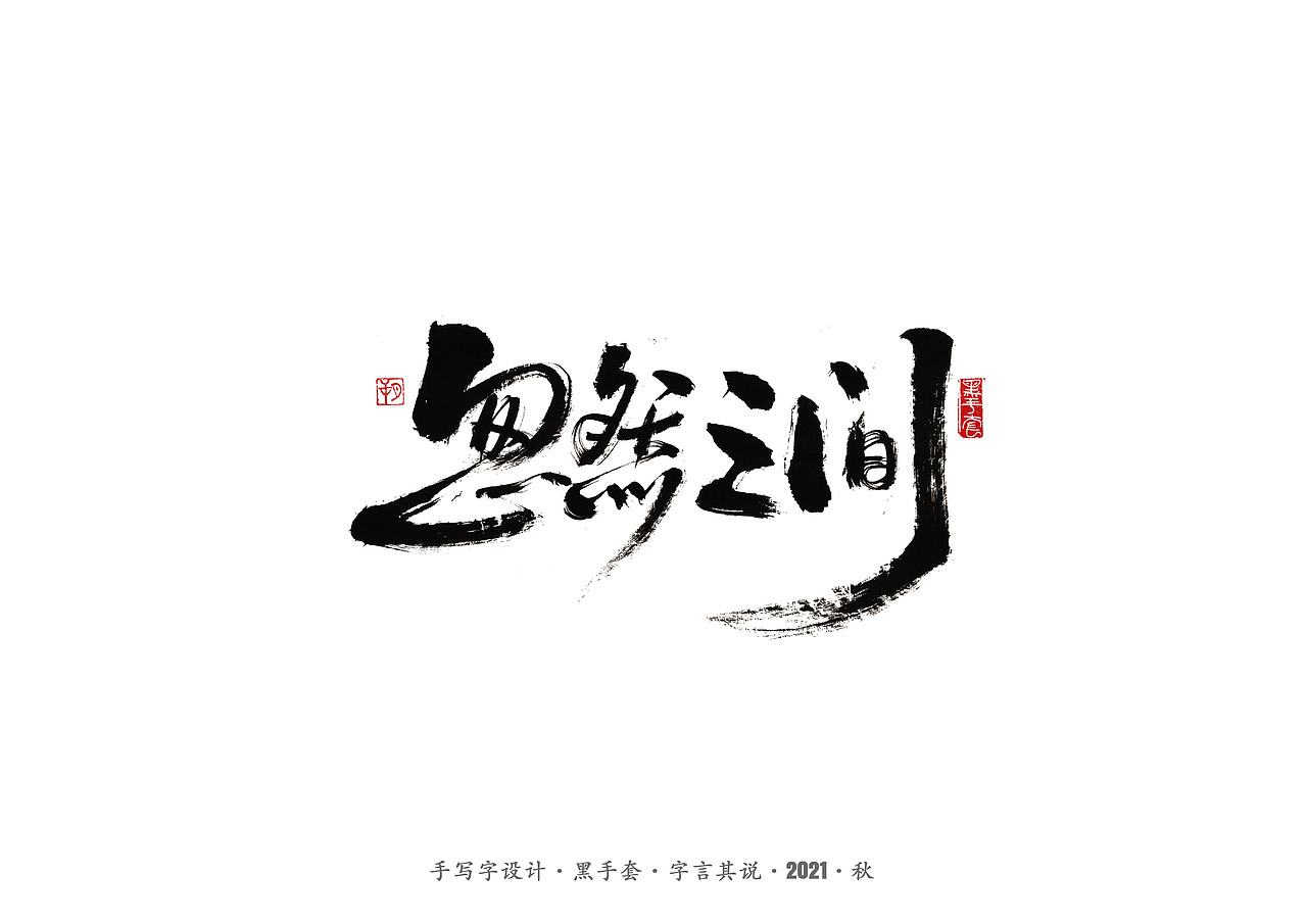 手写字 ·《毛不易经典作品》（图ZMjc1NzA5ODY4） - 字体/字形 - 站酷设计师字言其说原创素材 - 站酷ZCOOL