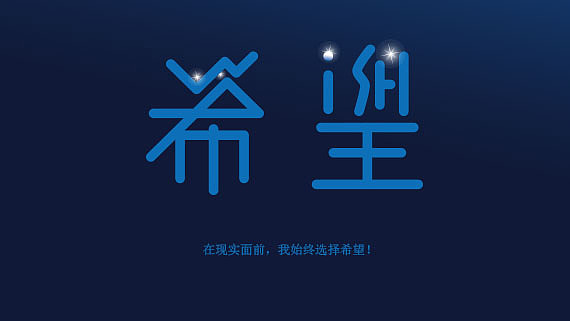 在残酷的现实中,我始终选择着——希望!